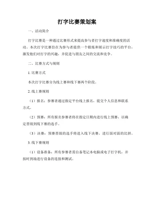 打字比赛策划案