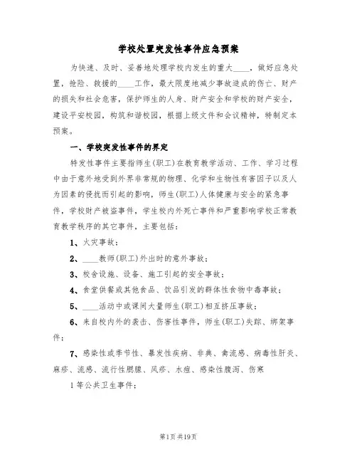 学校处置突发性事件应急预案(5篇)