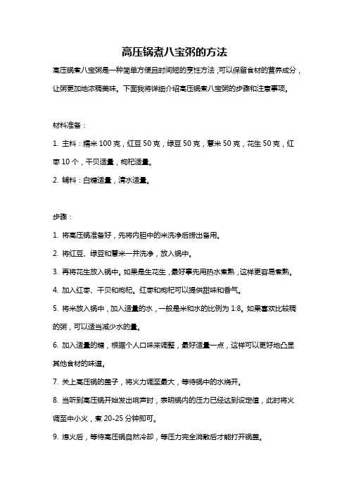 高压锅煮八宝粥的方法