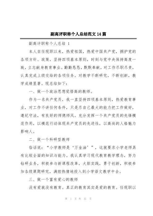副高评职称个人总结范文14篇