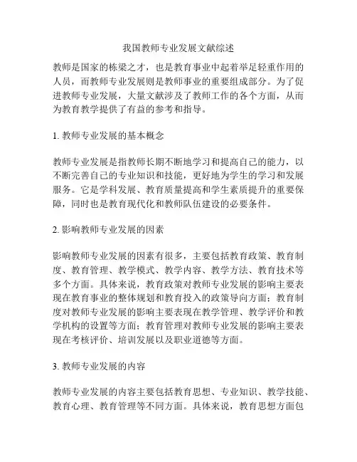 我国教师专业发展文献综述