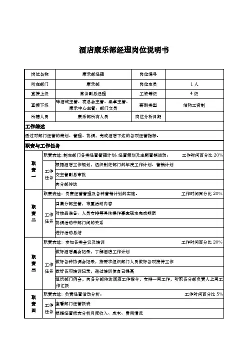 酒店康乐部经理岗位说明书