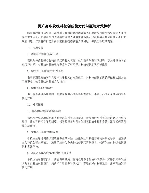 提升高职院校科技创新能力的问题与对策探析