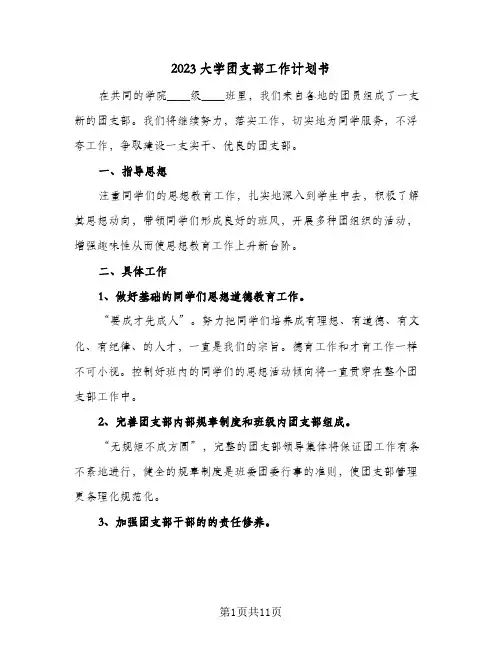 2023大学团支部工作计划书(四篇)