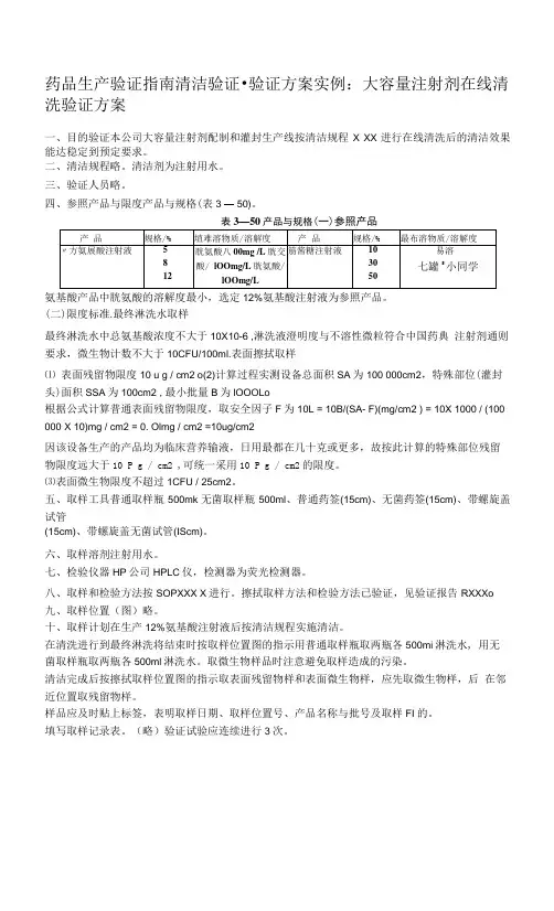 药品生产验证指南清洁验证-验证方案实例：大容量注射剂在线清洗验证方案