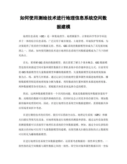 如何使用测绘技术进行地理信息系统空间数据建模