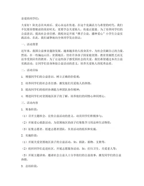 小学公益实践活动文案