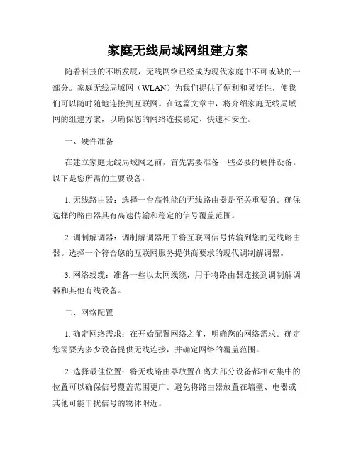 家庭无线局域网组建方案
