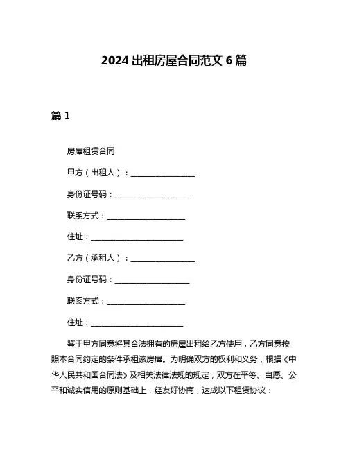 2024出租房屋合同范文6篇