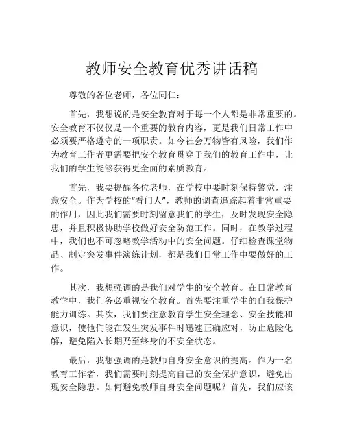 教师安全教育优秀讲话稿