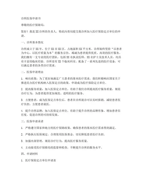 诊所医保申请书格式模板
