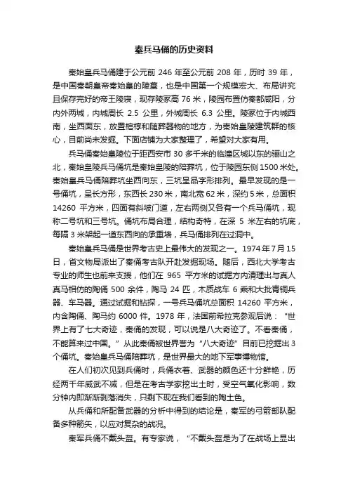 秦兵马俑的历史资料