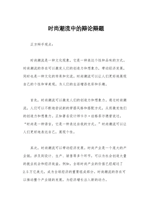 时尚潮流中的辩论辩题