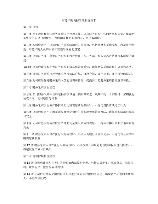 财务采购内控管理制度范本