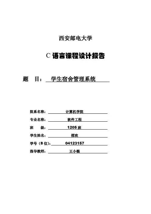 学生宿舍管理系统c语言实习报告