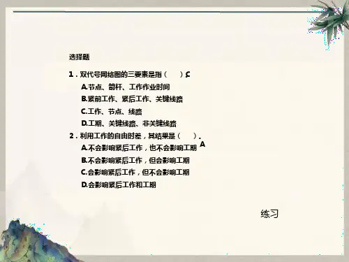 网络计划技术习题课件