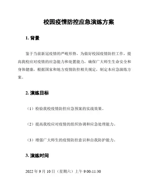 校园疫情防控应急演练方案