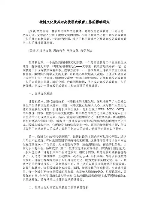 微博文化及其对高校思政教育工作的影响研究