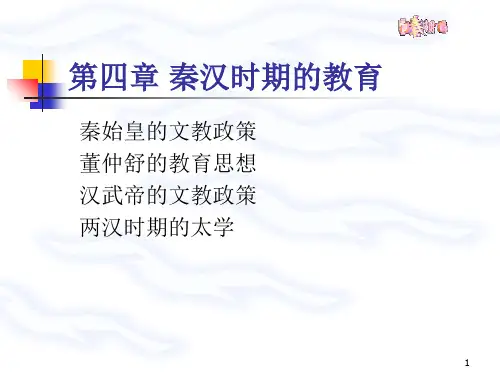 13第四章秦汉时期的教育PPT课件