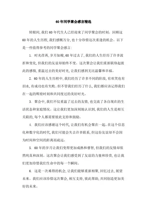 60年同学聚会感言精选
