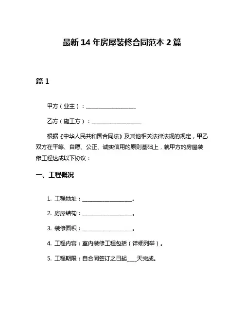 最新14年房屋装修合同范本2篇
