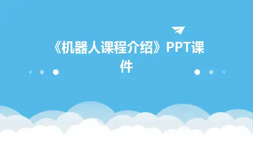 《机器人课程介绍》PPT课件