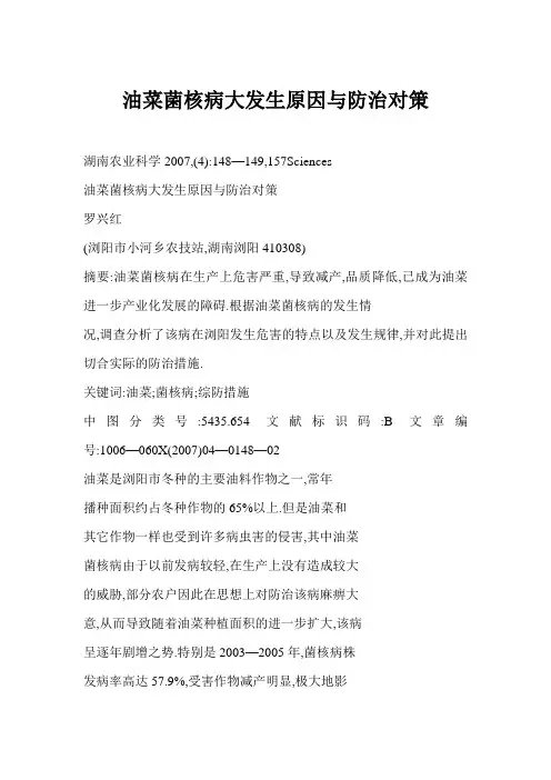 油菜菌核病大发生的原因与防治对策