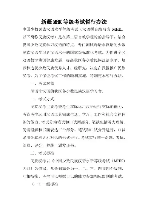 新疆MHK等级考试暂行办法