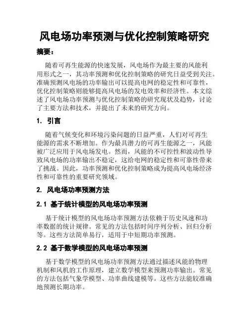 风电场功率预测与优化控制策略研究