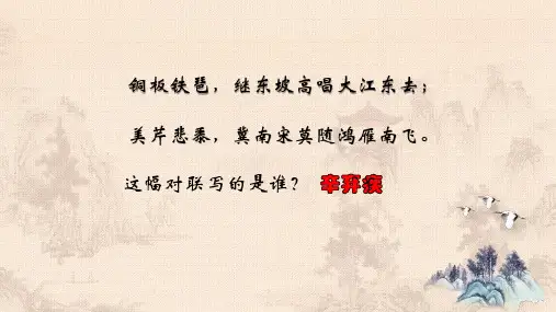 水龙吟登建康赏心亭优质课一等奖公开课原创课件