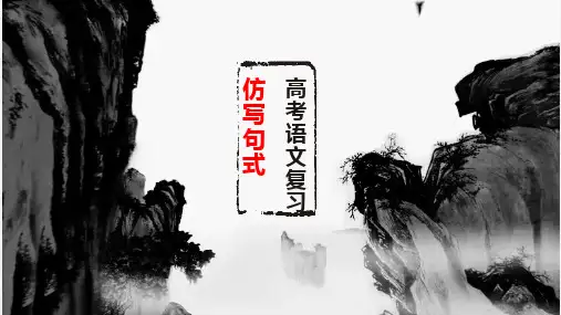 2024届高考语文专题复习：仿用句式优质课件28张