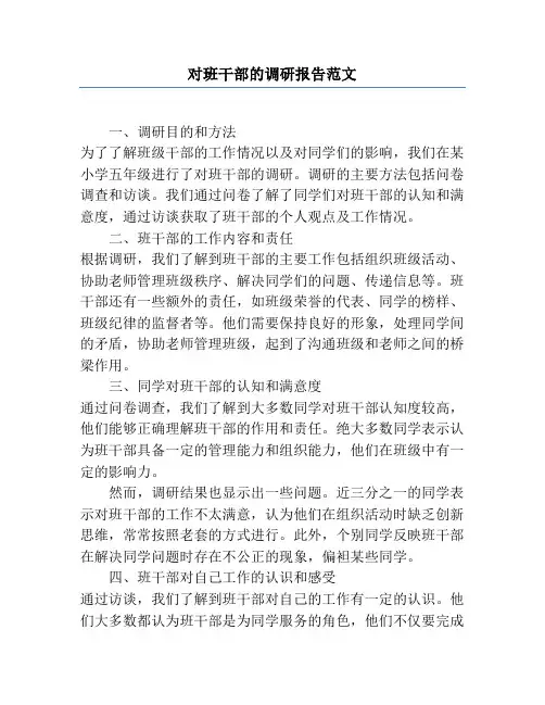 对班干部的调研报告范文