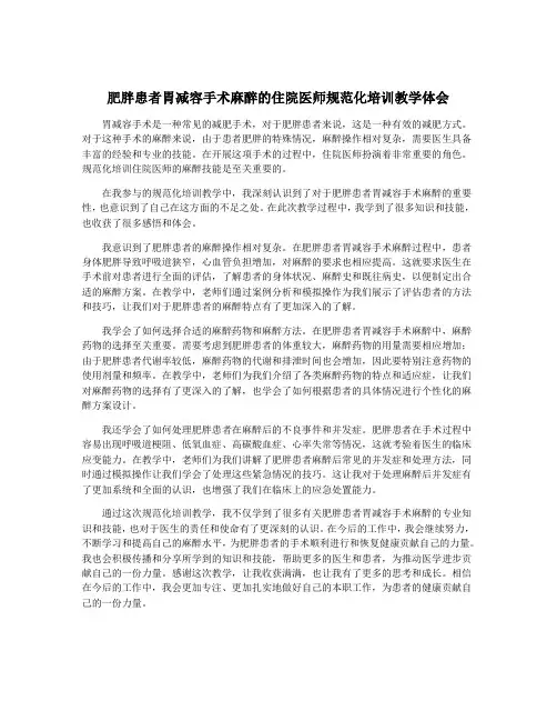 肥胖患者胃减容手术麻醉的住院医师规范化培训教学体会