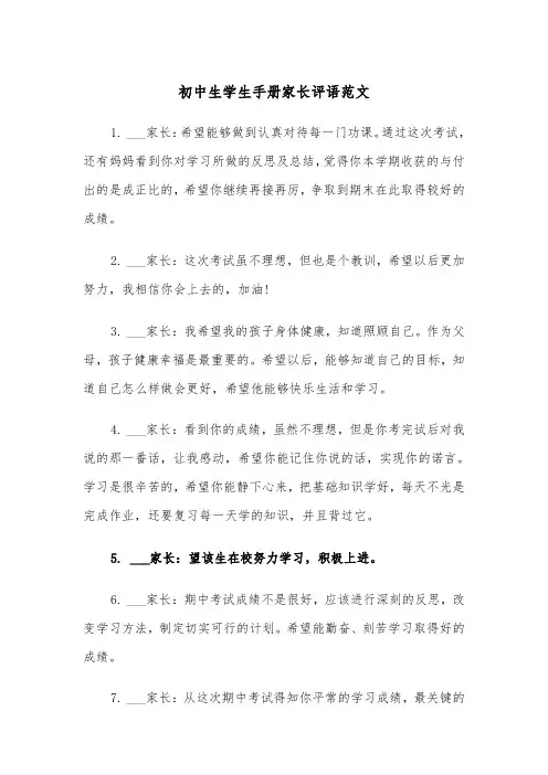 初中生学生手册家长评语范文(2篇)