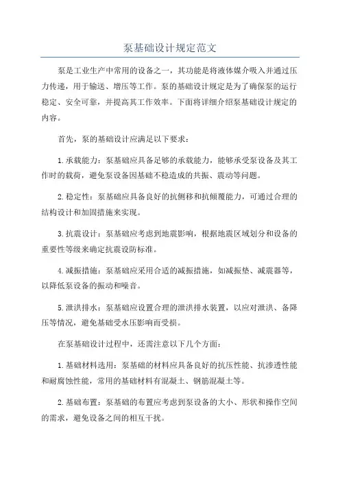 泵基础设计规定范文