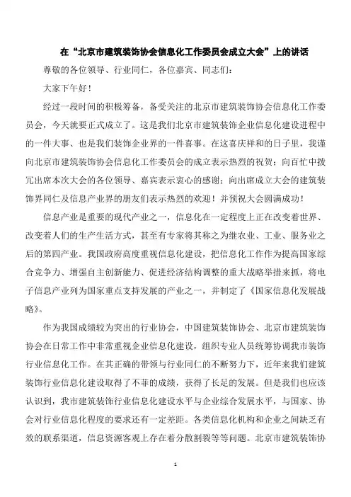 在“北京市建筑装饰协会信息化成立大会”上的讲话
