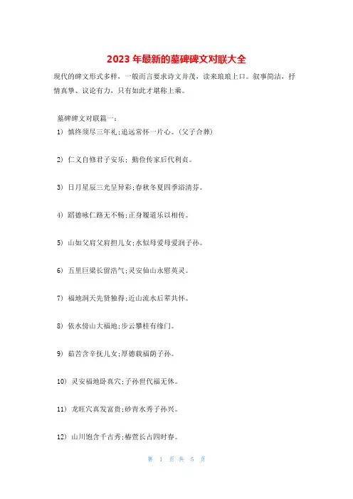 2023年最新的墓碑碑文对联大全