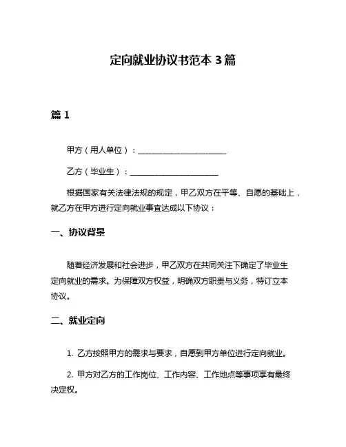 定向就业协议书范本3篇