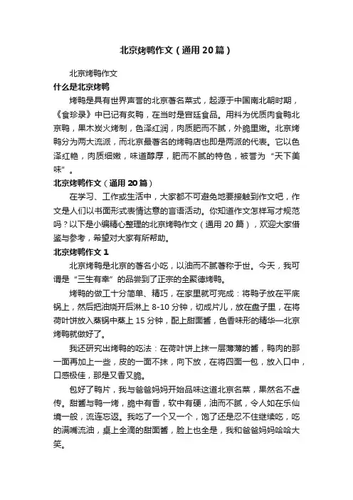 北京烤鸭作文（通用20篇）