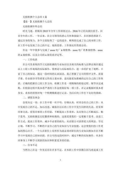 关于无损检测个人总结