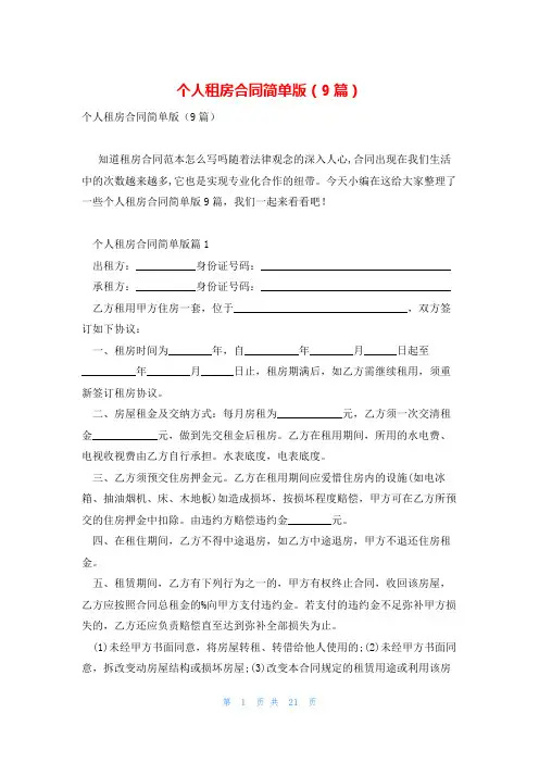 个人租房合同简单版(9篇)