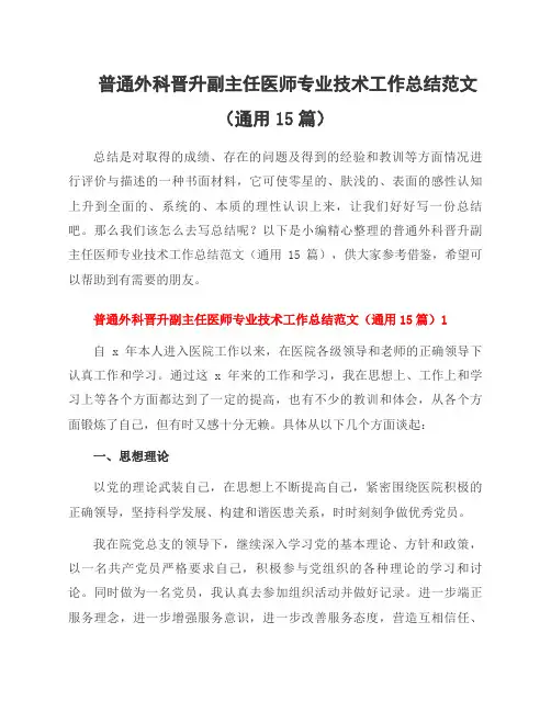 普通外科晋升副主任医师专业技术工作总结范文(15篇)