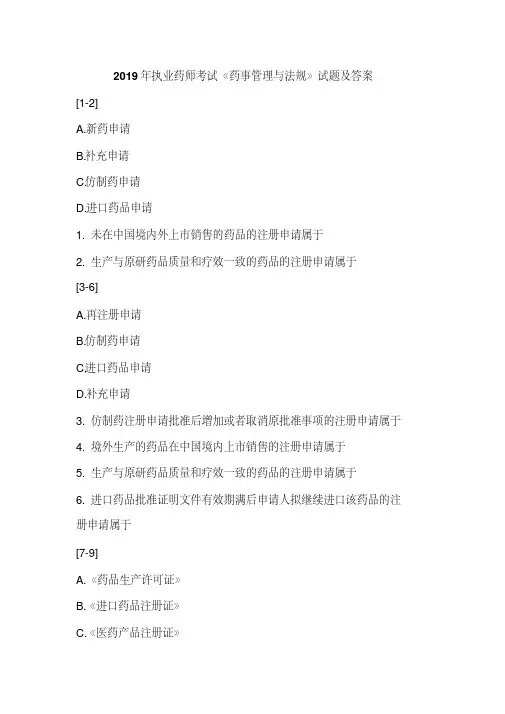 2019年执业药师考试《药事管理与法规》试题及答案(20190903102134)