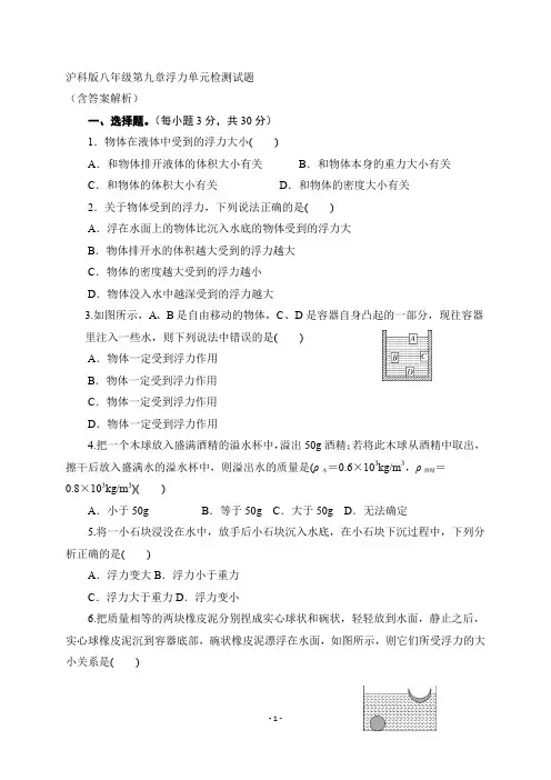 沪科版2019-2020学年八年级物理下学期第九章 浮力单元测试题(含答案)