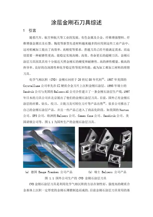 金刚石涂层刀具综述
