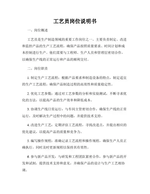 工艺员岗位说明书