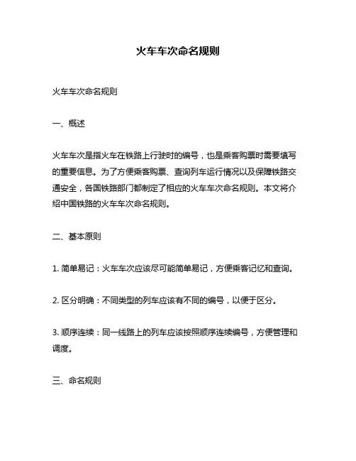 火车车次命名规则