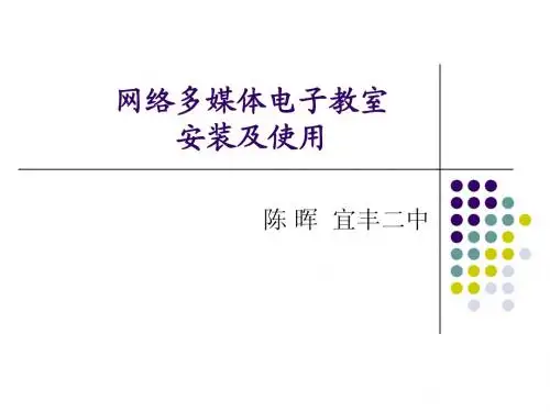 网络多媒体电子教室安装及使用