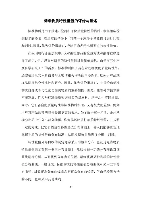 标准物质特性量值的评价与描述