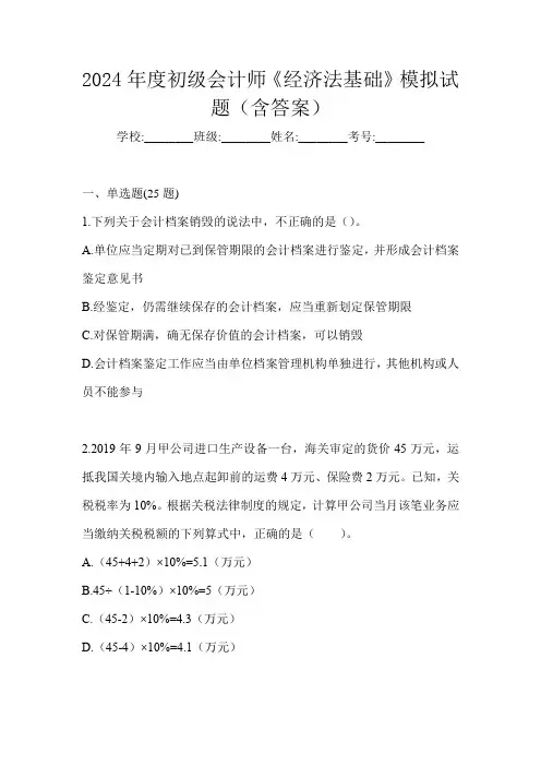 2024年度初级会计师《经济法基础》模拟试题(含答案)